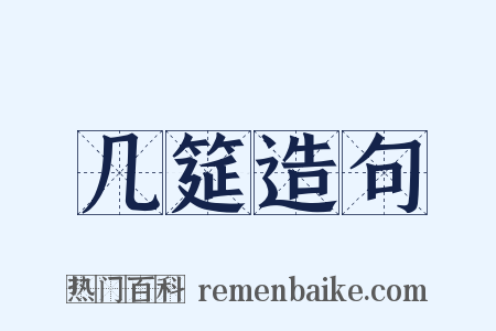 几筵造句是什么意思的图片